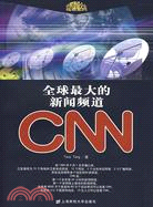 全球最大的新聞頻道 CNN（簡體書）