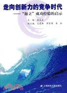 走向創新力的竟爭時代-“海立”成功經驗的啟示（簡體書）