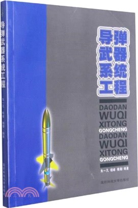 導彈武器系統工程（簡體書）