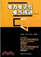 電力電子與電氣傳動(第二版)（簡體書）
