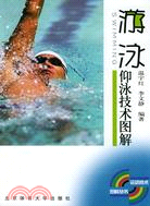 游泳：仰泳技術圖解(簡體書)