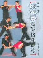 詠春拳高級格鬥訓練（簡體書）
