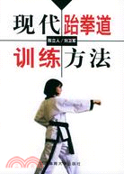 現代跆拳道訓練方法(簡體書)