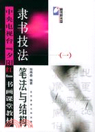 隸書技法 筆法與結構(簡體書)