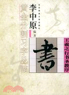 王羲之行書聖教序(簡體書)