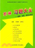 籃球習題大全：普修、專修、研究生考試（簡體書）