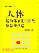 人體運動環節重量參數測量新思路(簡體書)