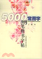 5000常用字鋼筆楷書字帖(簡體書)