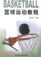 籃球運動教程（簡體書）