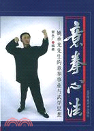 意拳心法：姚承光先生的意拳事業與武學思想（簡體書）