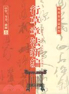 行草章法新編--中堂、斗方、橫披卷(簡體書)