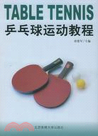現代體育教學.乒乓球運動教程（簡體書）
