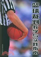 籃球裁判教學與實踐指南（簡體書）