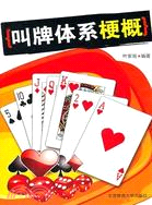 叫牌體系梗概（簡體書）