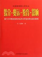 媒介·奧運·教育·影響：媒介2008奧運宣傳對北京大學生體育生活的影響（簡體書）