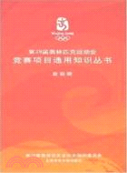 (北二)第29屆奧林匹克運動會競賽項目通用知識叢書(套裝冊)（簡體書）