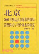 北京2008年奧運會志願者的組織管理模式與評價（簡體書）