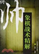 象棋戰術精解（簡體書）