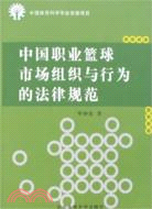 中國職業籃球市場組織與行為的法律規範(簡體書)