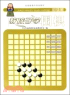 教孩子學圍棋︰初級班(簡體書)