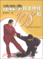 迷蹤拳技擊絕技108招（簡體書）