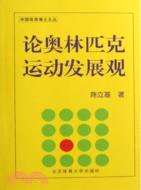 論奧林匹克運動發展觀（簡體書）