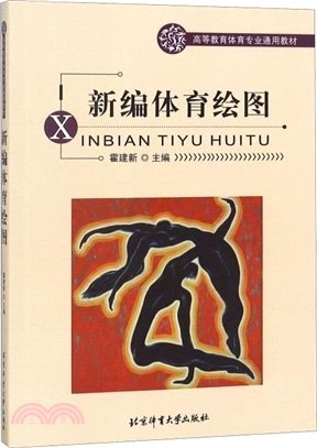 新編體育繪圖（簡體書）