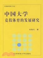 中國大學競技體育的發展研究(平)（簡體書）