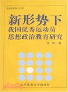 新形勢下我國優秀運動員思想政治教育研究（簡體書）