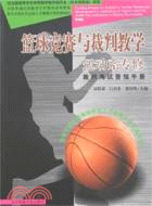 籃球競賽與裁判教學：運動系專修裁判考試考級手册（簡體書）