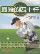 最難的四十桿（簡體書）