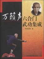 萬籟聲六合門武功集成（簡體書）