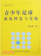 青少年足球訓練理念與實踐（簡體書）