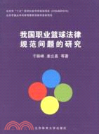 我國職業籃球法律規範問題的研究（簡體書）