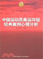 中國運動員奧運奪冠經典案例心理分析（簡體書）