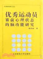 優秀運動員賽前心理狀態的腦功能研究（簡體書）