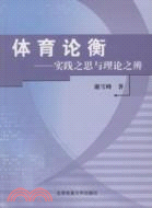 體育論衡：實踐之思與理論之辨（簡體書）