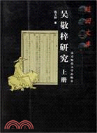 吳敬梓研究（簡體書）