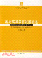 地方高等教育發展軌跡-江蘇高等教育結構演變實證研究（簡體書）