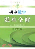 初中數學疑難全解（簡體書）