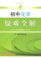 新課程·初中化學疑難全解（簡體書）
