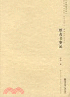 開卷讀書文叢.雁齋書事錄（簡體書）