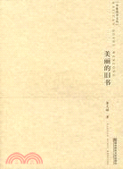 開卷讀書文叢.美麗的舊書（簡體書）