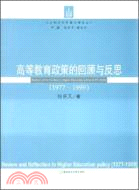 1977-1999-高等教育政策的回顧與反思（簡體書）