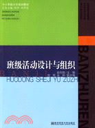 班級活動設計與組織（簡體書）