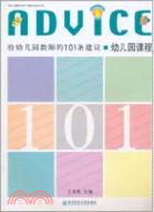 給幼兒園教師的101條建議.幼兒園課程（簡體書）