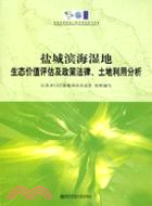 鹽城濱海濕地生態價值評估及政策法律、土地利用分析（簡體書）