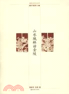 山水城林話金陵（簡體書）