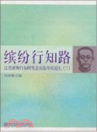 繽紛行知路：江蘇省陶行知研究會實驗學校巡禮(2)（簡體書）