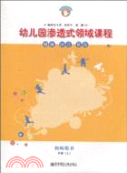 幼兒園滲透式領域課程(教師用書)：健康‧語言‧社會‧中班(上)(修訂版)（簡體書）